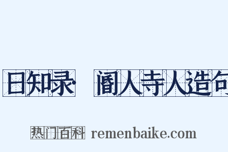 日知录·阍人寺人造句是什么意思的图片